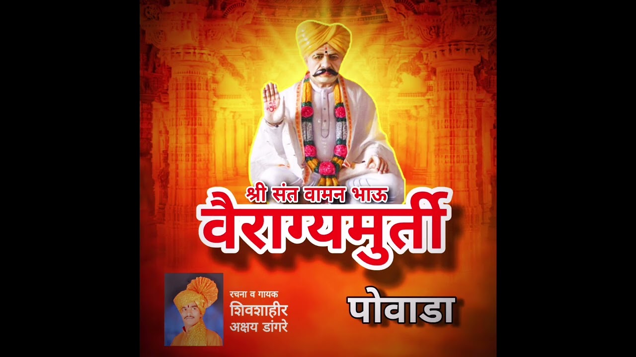 वैराग्यमूर्ती श्री संत वामन भाऊ पोवाडा  शिवशाहीर अक्षय डांगरे #वामनभाऊ #गहिनीनाथगड 