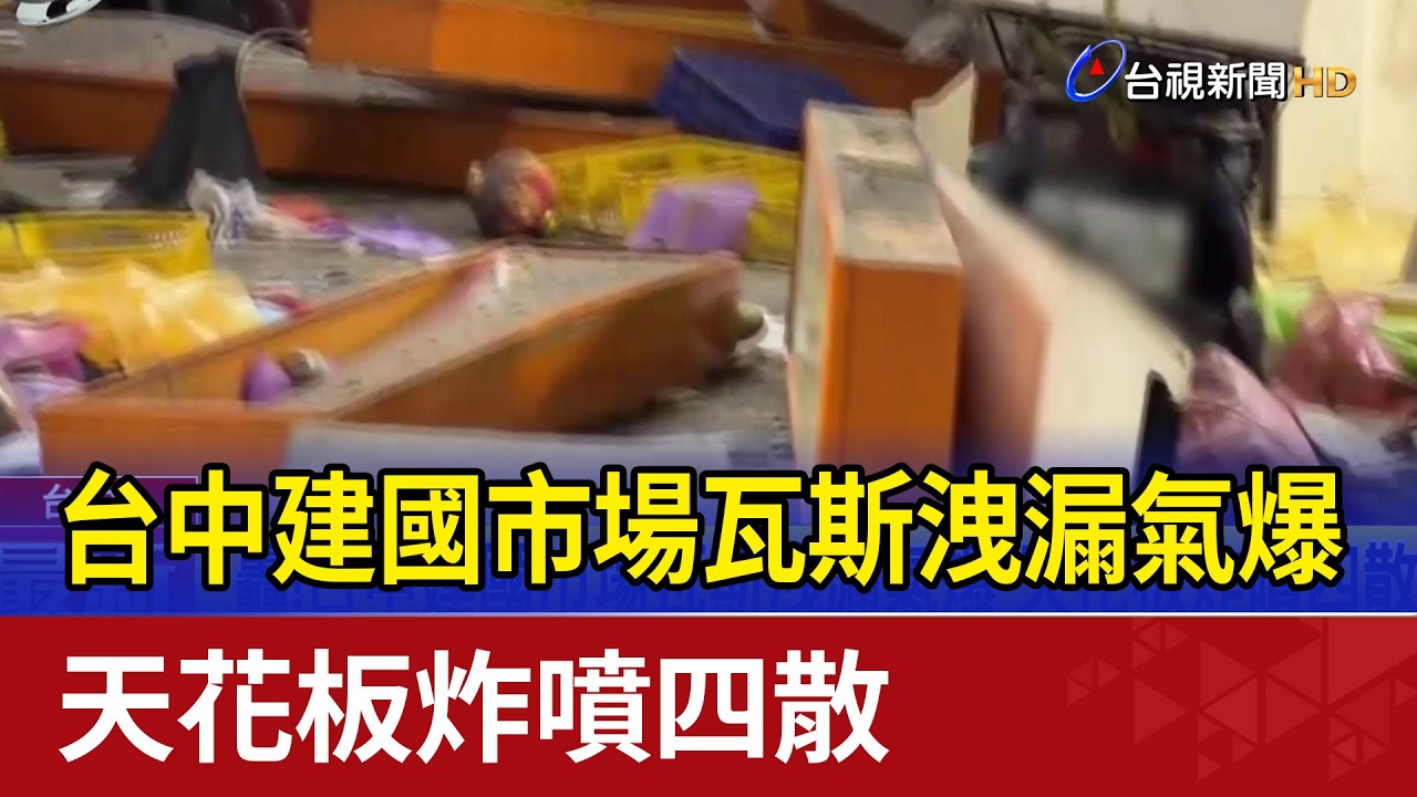 轟！台中建國市場瓦斯洩漏氣爆 天花板炸噴四散