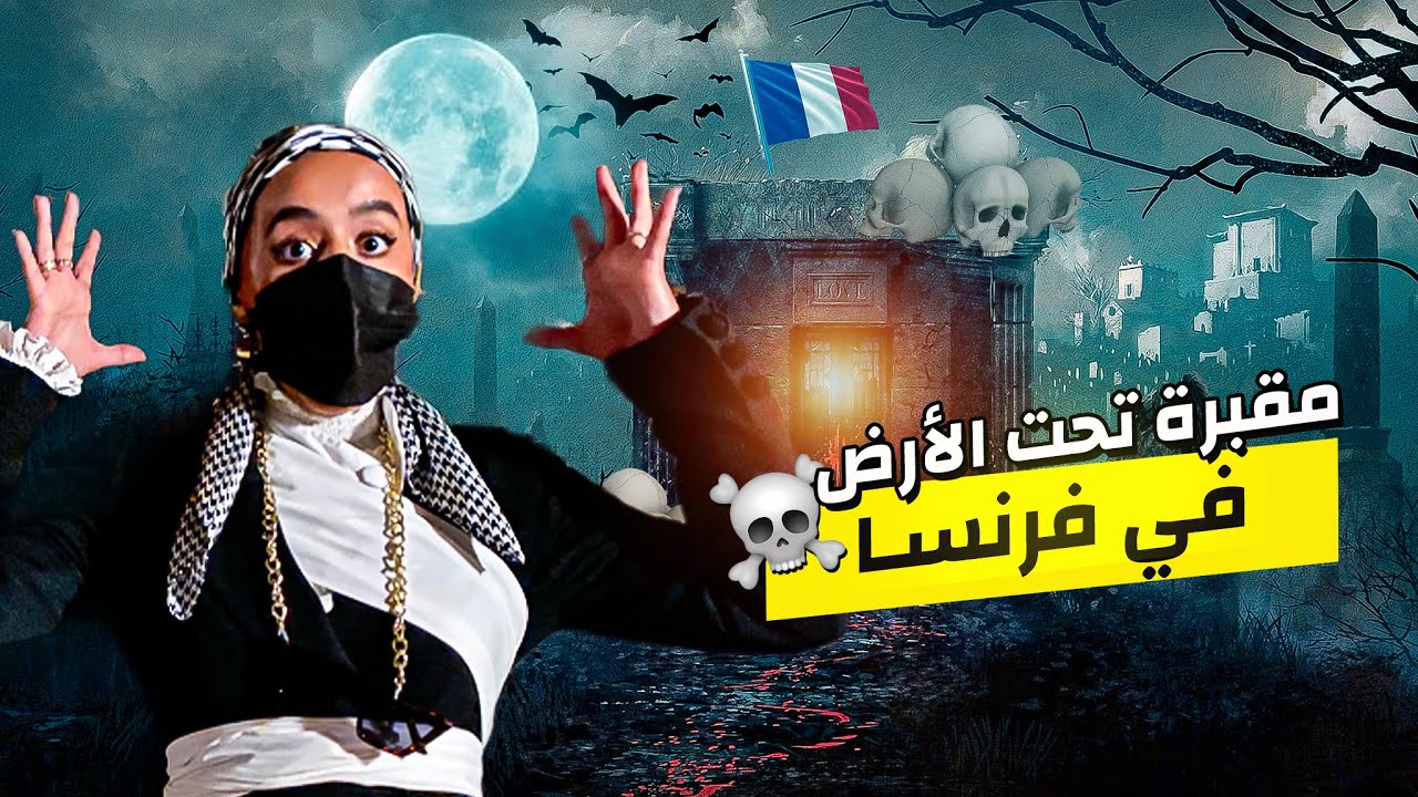 مقبرة تحت الارض في باريس فرنسا🫣☠️مقبرة الجماجم