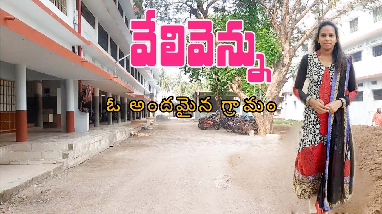 వేలివెన్ను  Village   #telugutraveller #viral