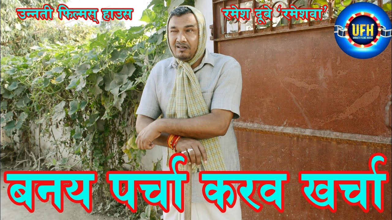 बनय पर्चा करव खर्चा | अवधी कॉमेडी शो | रमेश दूबे (रमेशवा)