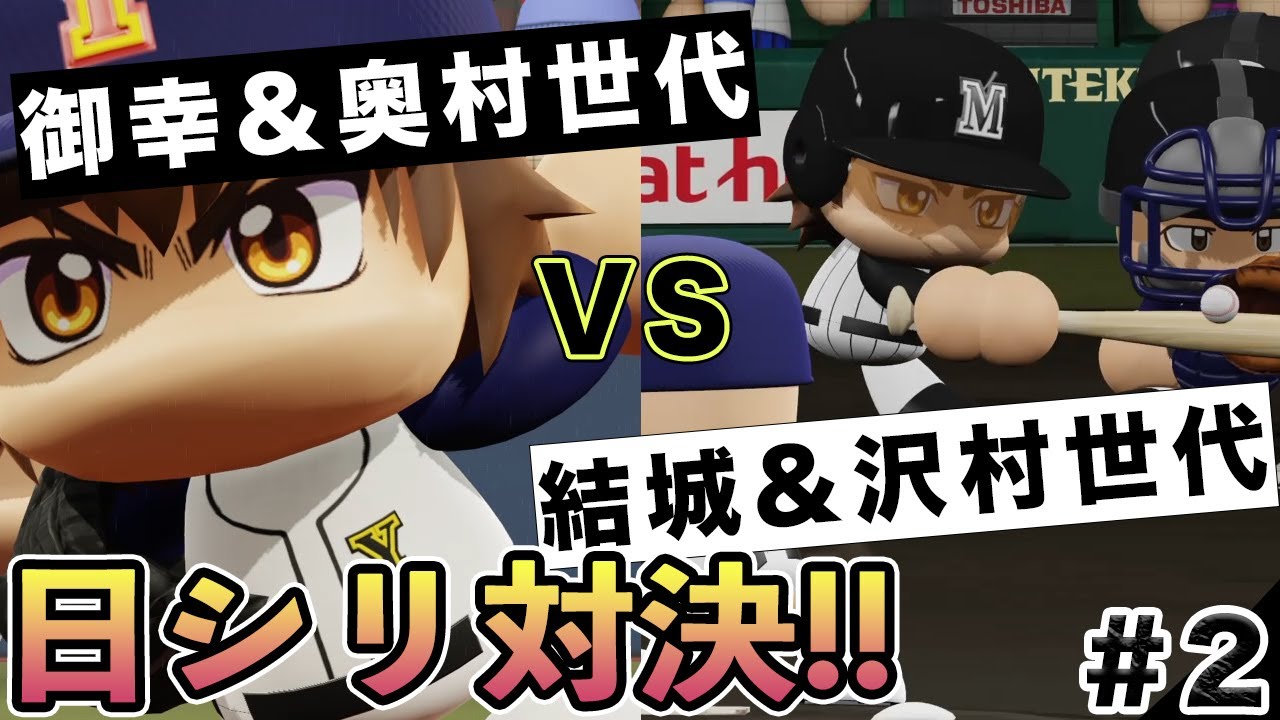 ②【真田俊平vs沢村栄純】ダイヤのAオールスターで変則マッチ！【パワプロ】