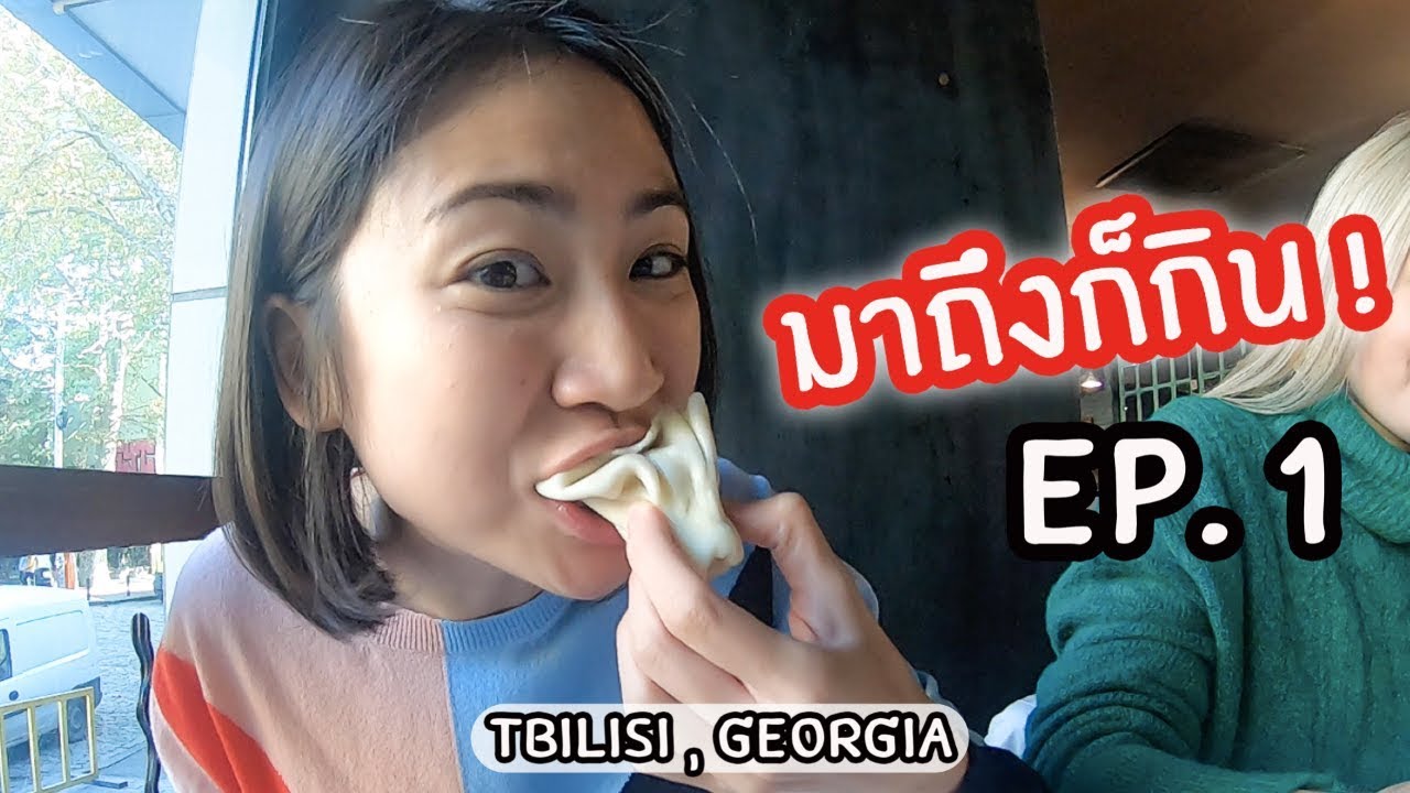 จอร์เจีย - มาถึงก็ ‘กิน’ | Tbilisi - Food Hunting「EP. 1」(ENG Sub)