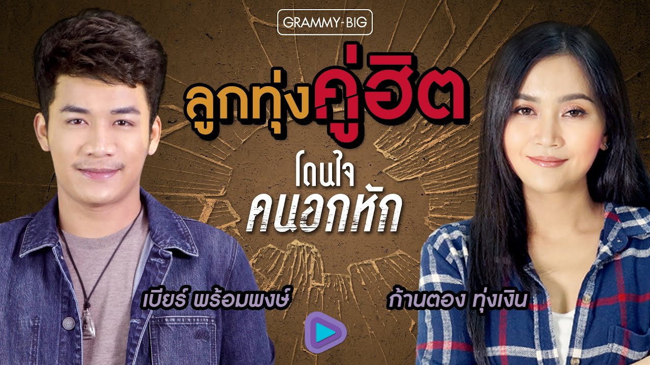 ลูกทุ่งคู่ฮิต โดนใจคนอกหัก เบียร์ พร้อมพงษ์ X ก้านตอง ทุ่งเงิน l สิมาฮักหยังตอนนี้, ผ่านมาแค่ให้จำ