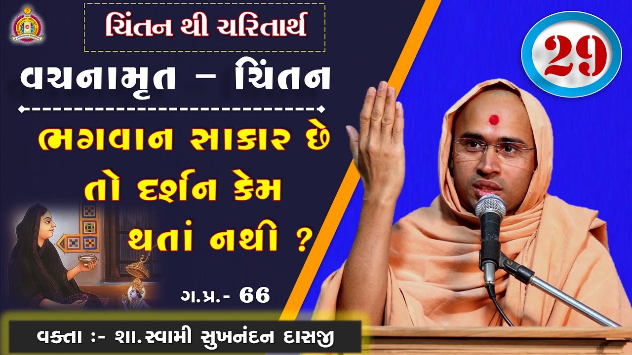 Vachanamrut Chintan Gadhada Pratham 66 - Sukhnandan Swami