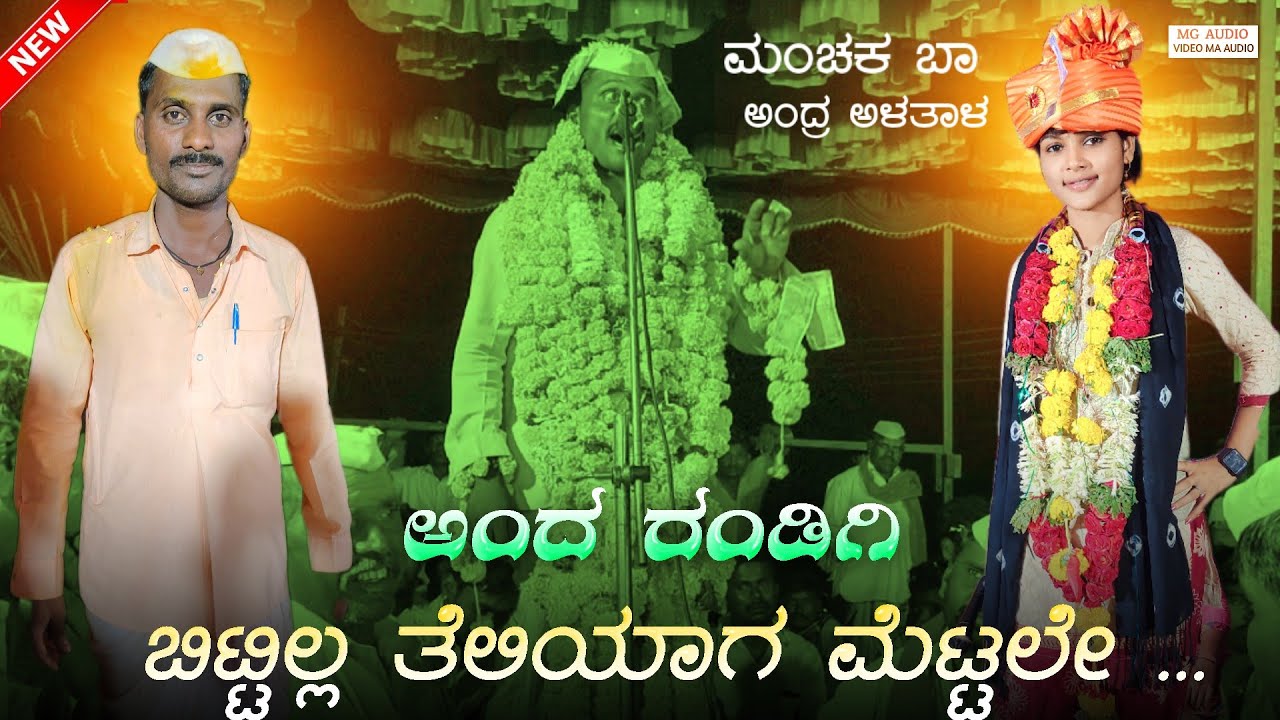 ಮಂಚಕ ಬಾ ಅಂದ್ರ ಅಳತಾಳ  | Laxmi kalgurki vs Babanagar malu | Uttara prashn jagala pada | mg audio