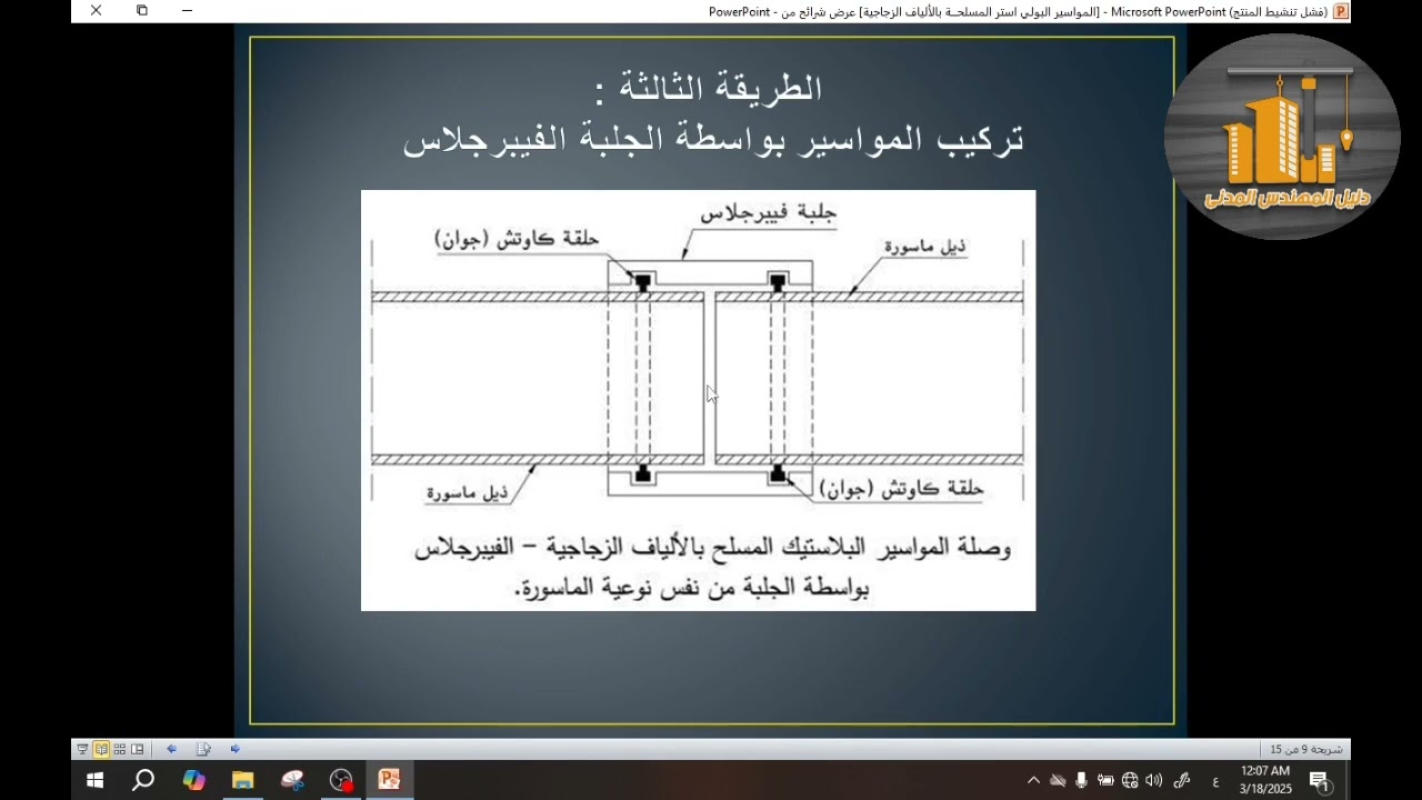 2-7- طرق توصيل مواسير G.R.P