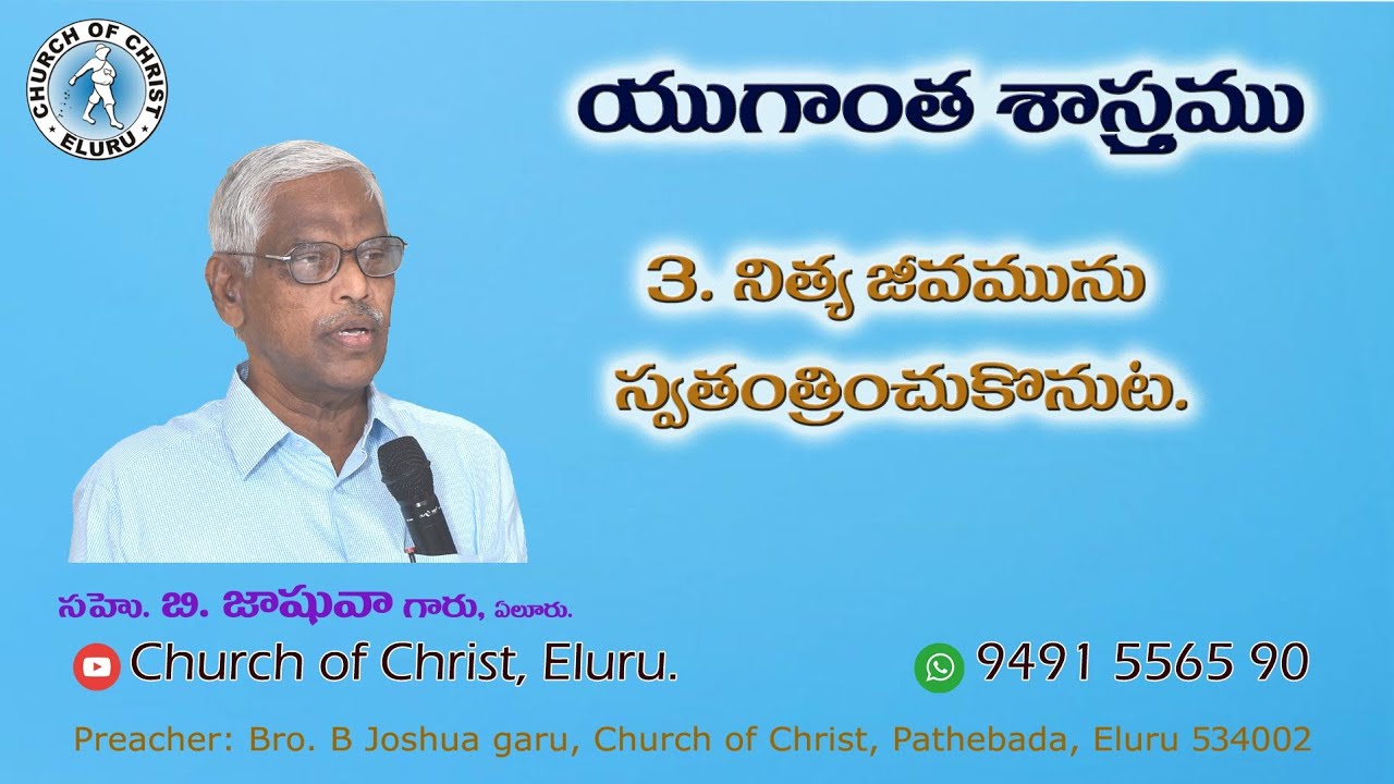 ESCHATOLOGY || PART 3 || COC || VISAKHAPATNAM || JOSHUA GARU || SPECIAL BIBLE CLASS