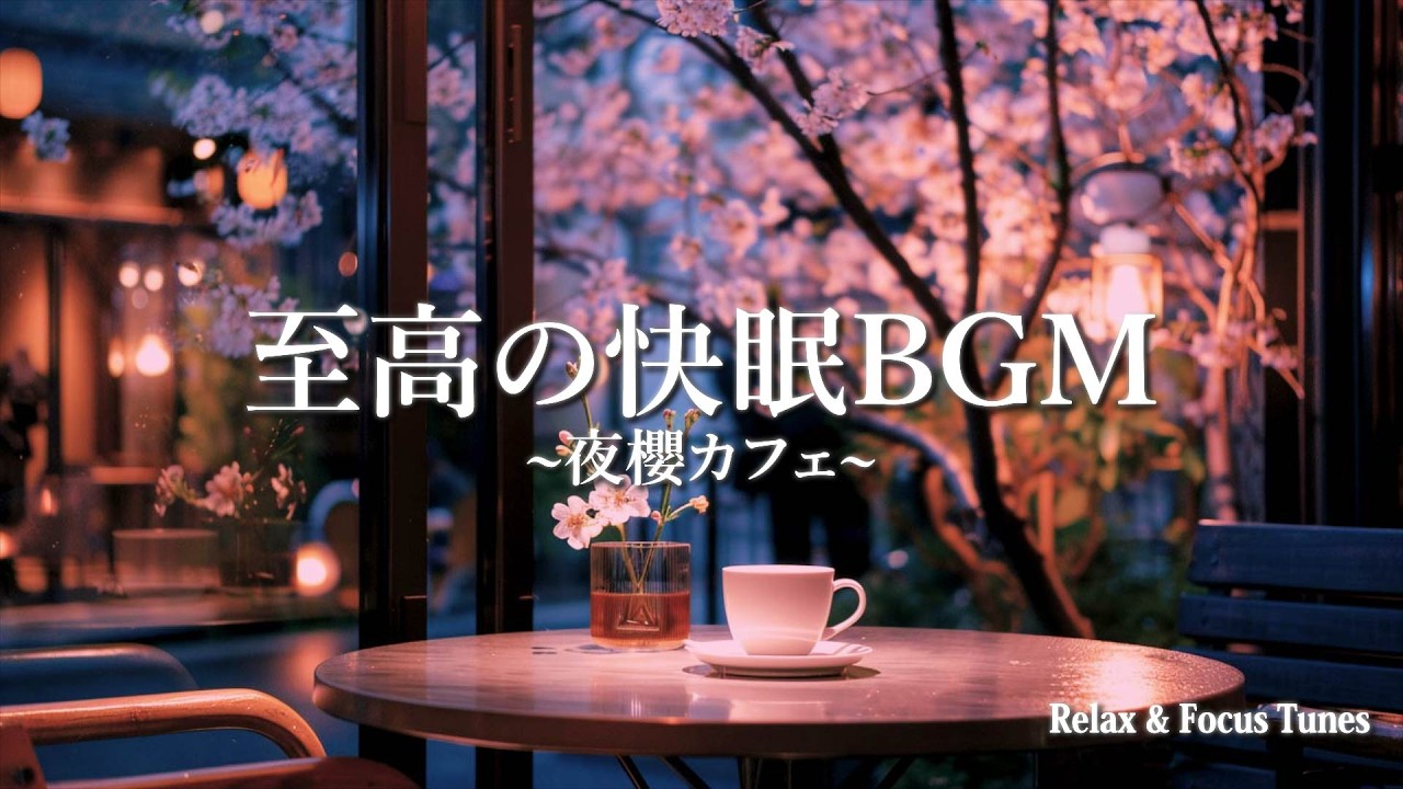 至高の快眠BGM~夜櫻カフェ~