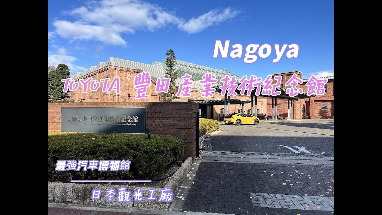 【日本旅遊系列】名古屋★TOYOTA豐田博物館(トヨタ博物館)