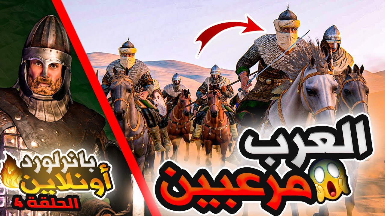 أول مهمة لكلان فرسان العرب الى ارض العرب 😱4 | بانرلورد أونلاين🔥 |  Mount and Blade 2 online