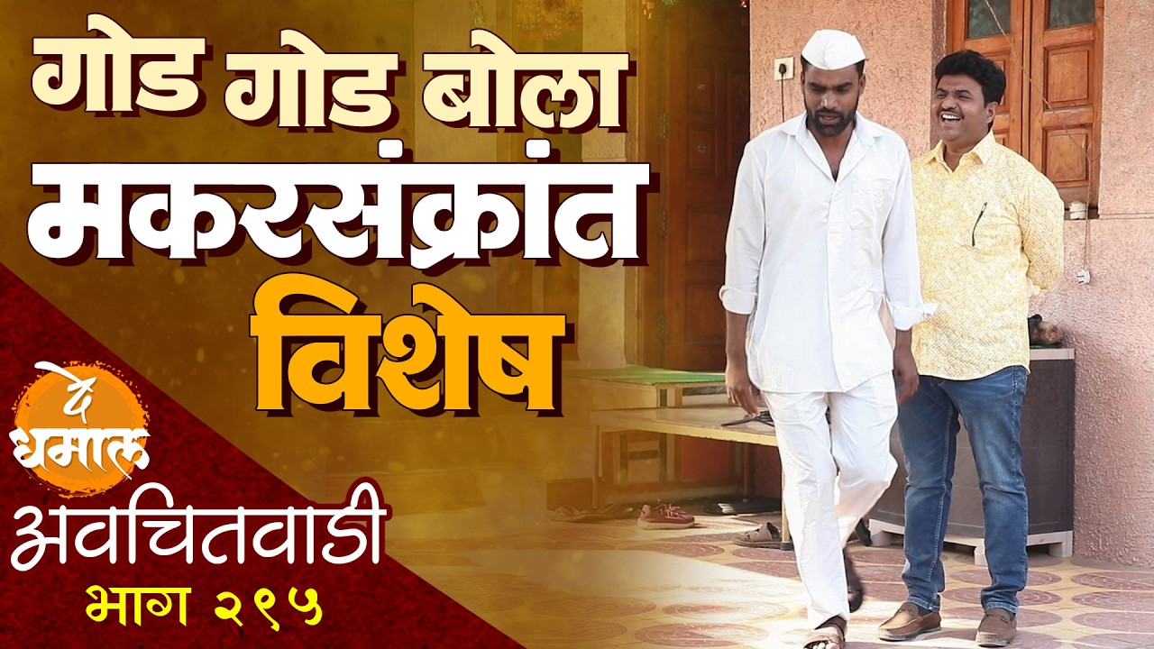 गोड गोड बोला मकरसंक्रांत विशेष | अवचितवाडी भाग - २९५ | Avchitwadi Episode - 295 | De Dhamal