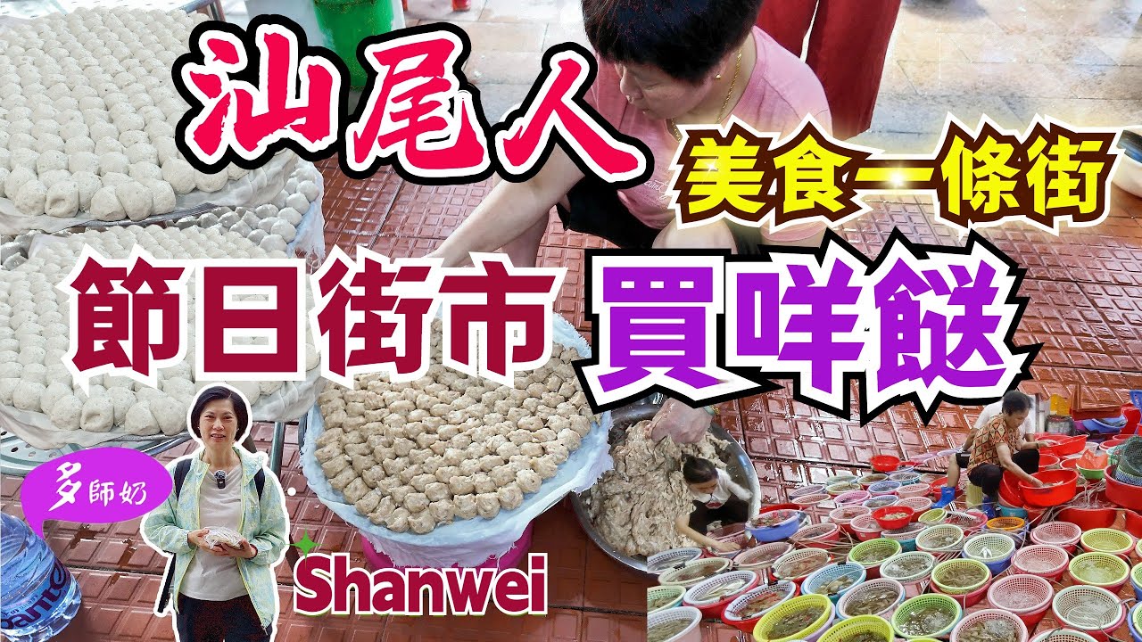 【汕尾旅遊】🤩去街市睇汕尾人中秋買咩餸?即製馬鮫魚丸夠新鮮💖二馬路美食一條街👍買漁民生曬海味.中國旅遊.汕尾土產
