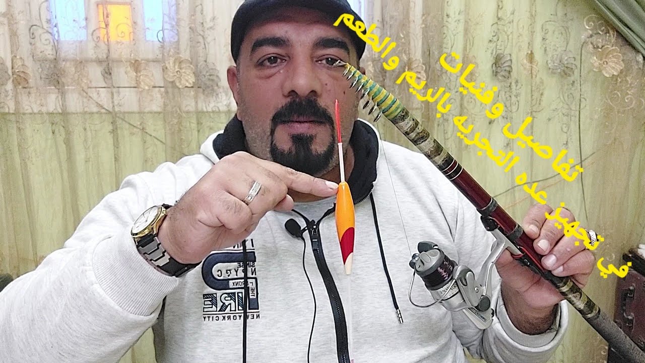 تفاصيل وفنيات تجهيز عده التجريه بالريم والطعم