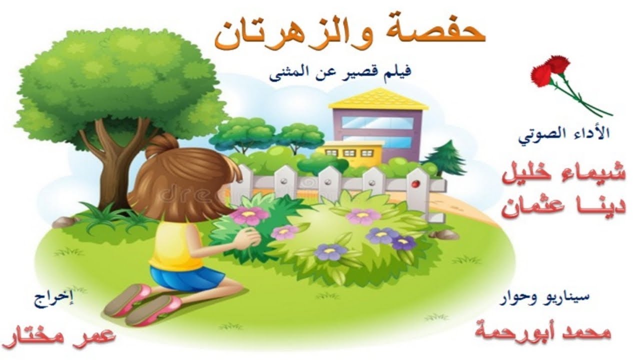 فيلم قصير عن المثنى**حفصة والزهرتان