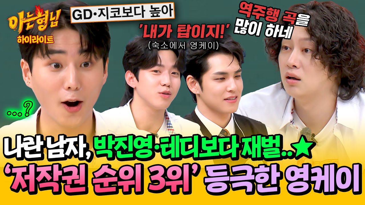 [아형✪하이라이트] 💲저작권💲으로 사장님 박진영 제치고(?) GD · 지코보다 높아?! 저작권료 부자 '영케이'✨ | 아는 형님 | JTBC 240622 방송