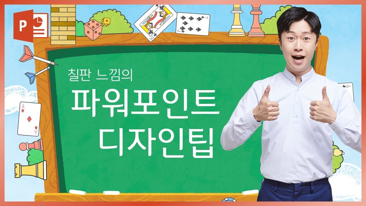 칠판 느낌의 PPT디자인 애니메이션 만들기! 선생님들께 유용함! EZ세상 이지쌤