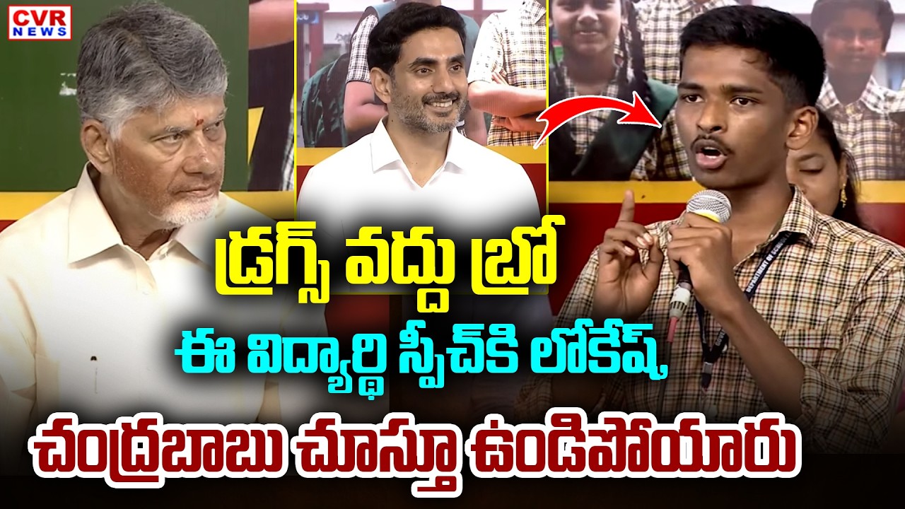 Student Sensational Speech In Front Of CM Chandrababu #Rampachodavaram | CVR News