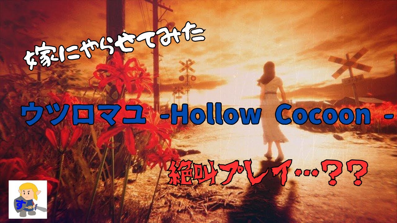 【ウツロマユ~Hollow cocoon-】嫁にやらせてみた～第二夜～