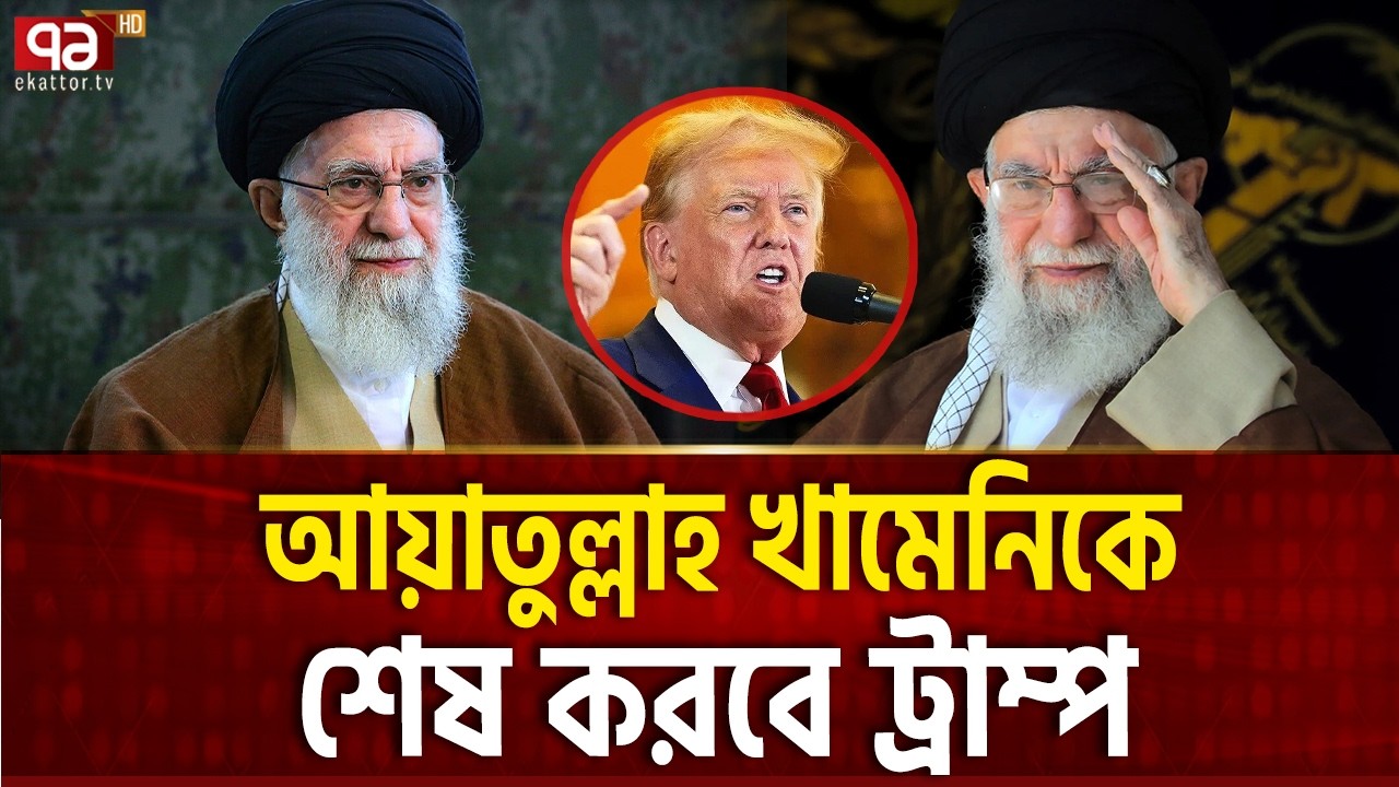 ইরান নিয়ে ভয়ংকর কিছুর শেষ ধাপে আমেরিকা | Iran | US | Khamenei | Ekattor TV