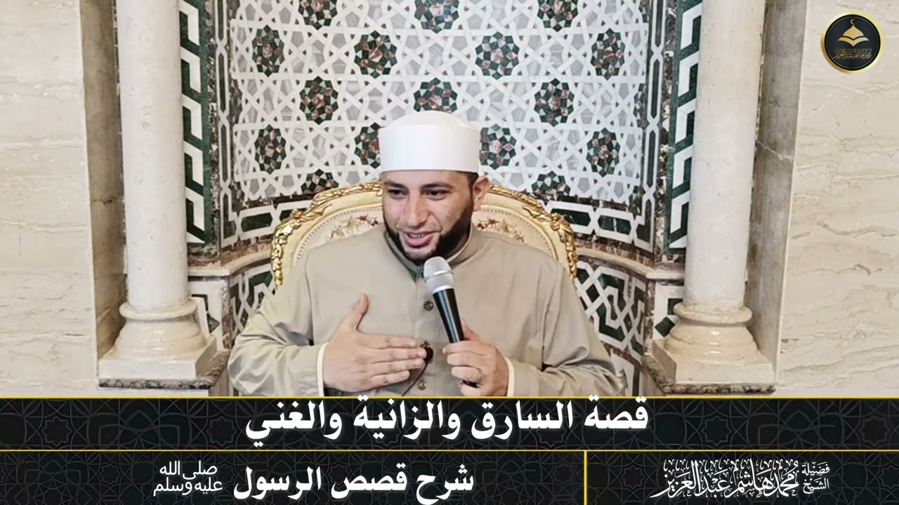 01 قصة السارق والزانية والغني