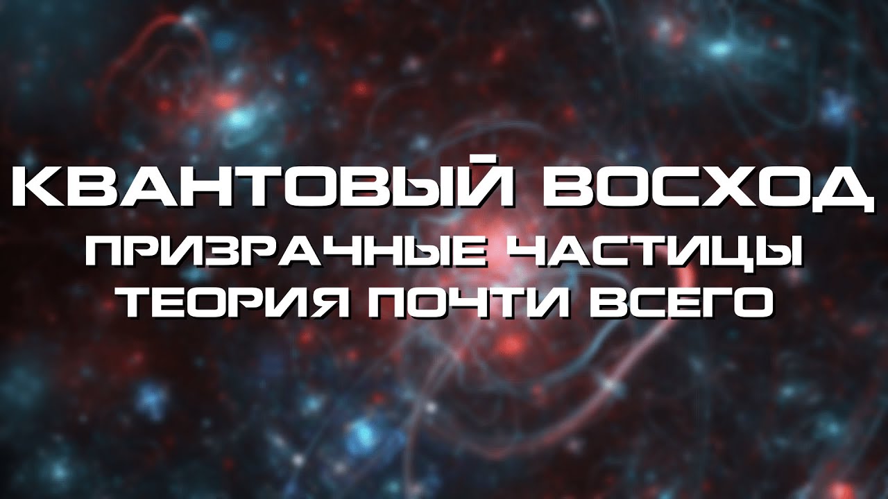 Призрачные частицы и рождение квантовой реальности