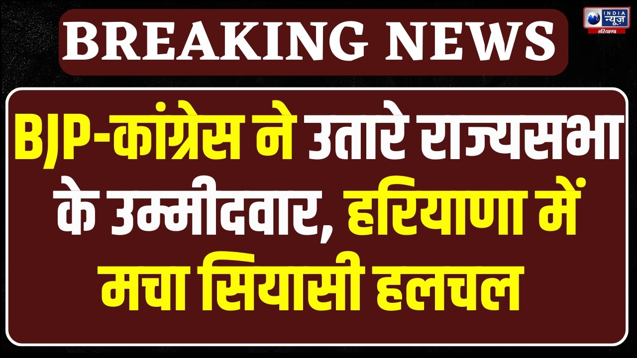 Haryana में Rajyasabha Election का बिगुल! BJP-Congress ने उतारे उम्मीदवार, सियासत गरम !