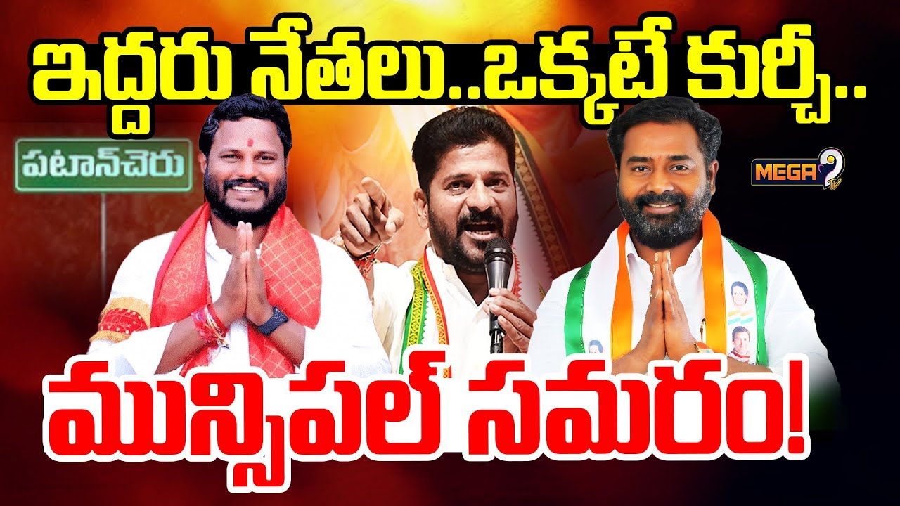PatanCheru Municipal Elections : ఇద్దరు నేతలు..ఒక్కటే కుర్చీ.. మున్సిపల్ సమరం! | Mega9 Tv