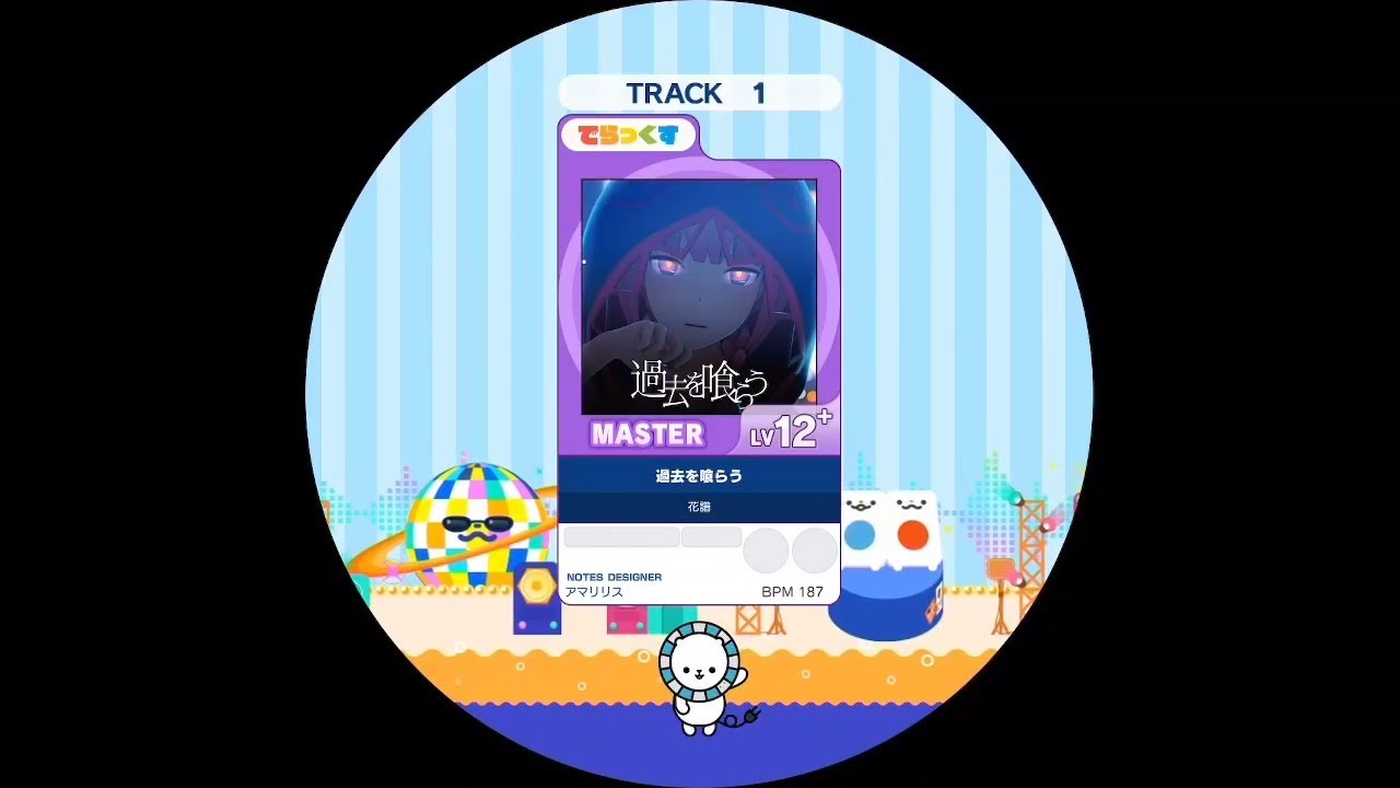 過去を喰らう  MASTER AP【maimaiでらっくす外部出力】