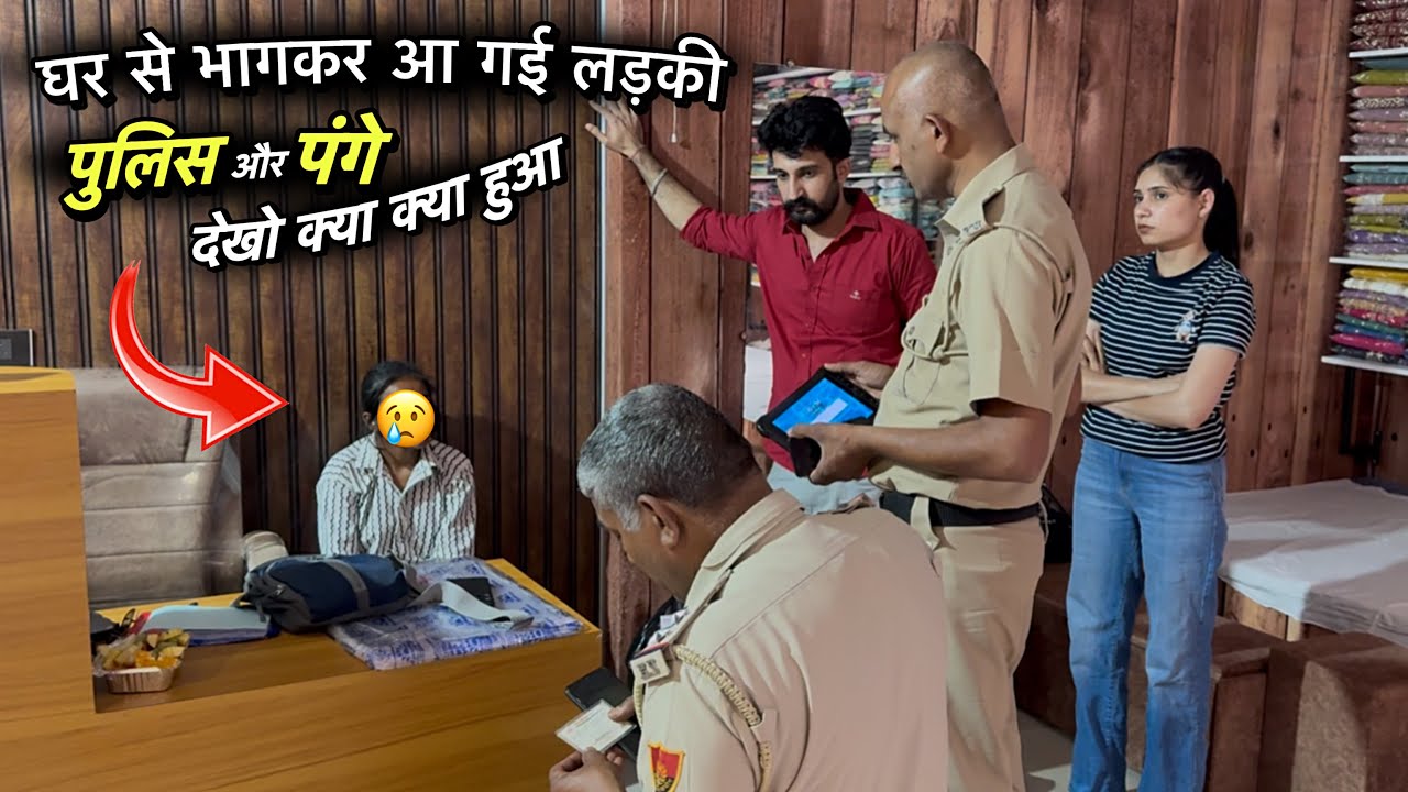 घर से भागकर आ गई लड़की हमारे पास 🤦🏻‍♀️ police ढूँढ रही लोग नोच के खा जाते है ऐसे लड़की को