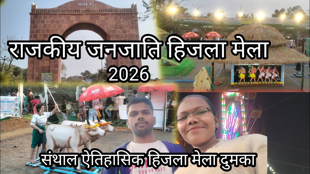 राजकीय जनजाति हिजला मेला दुमका 2026 || संथाल ऐतिहासिक हिजला मेला दुमका @rituraazshvlog || 