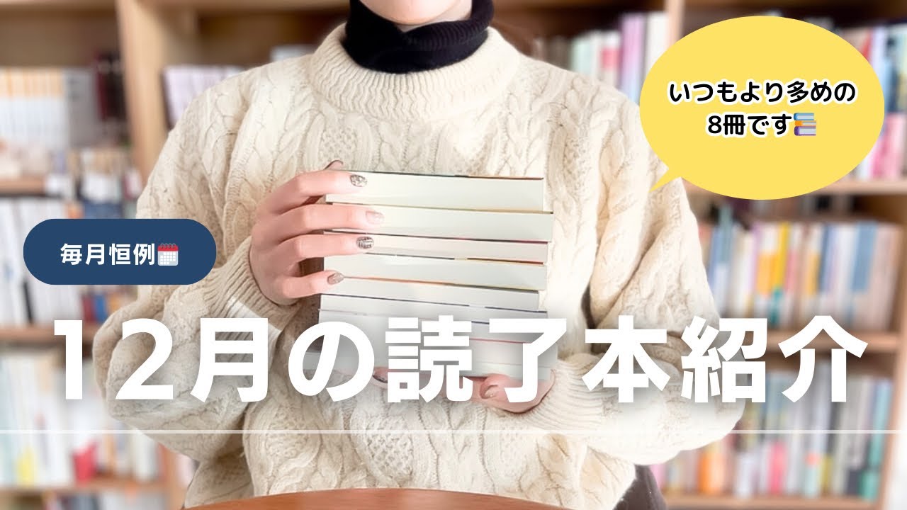 12月の読了本紹介📖いつもより多めの8冊（ミステリー、エッセイ、新書etc…）