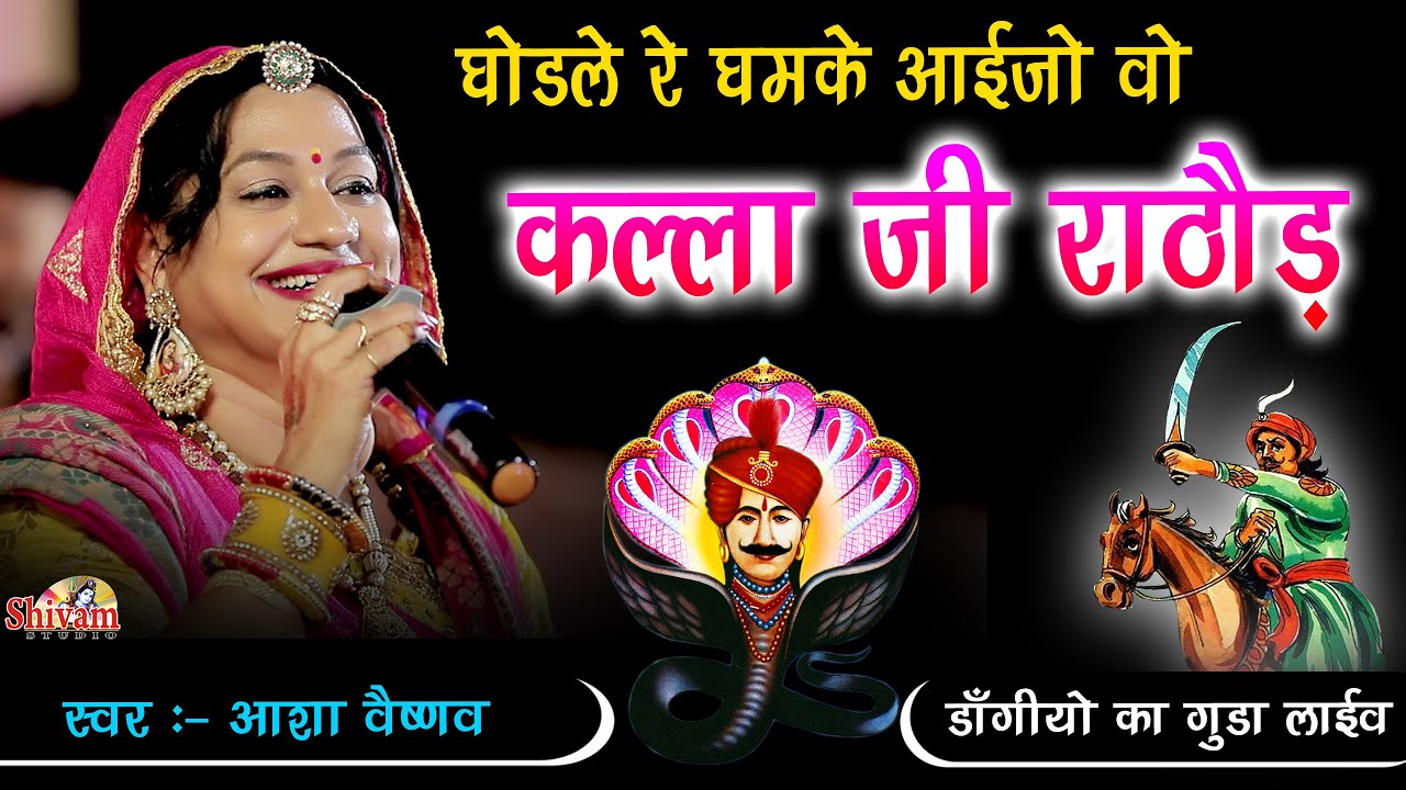घोडले रे घमके आईजो वो कल्ला जी राठौड़ ! Kallaji Rathore ! Asha Vaishnav ! खम्मा राठौड़ी राजा !