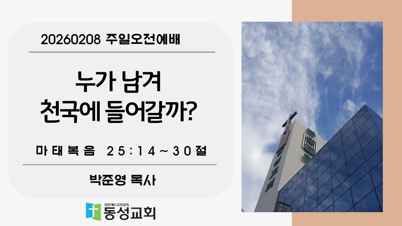 누가 남겨 천국에 들어갈까? // 마태복음 25:14~30절 // 박준영 목사