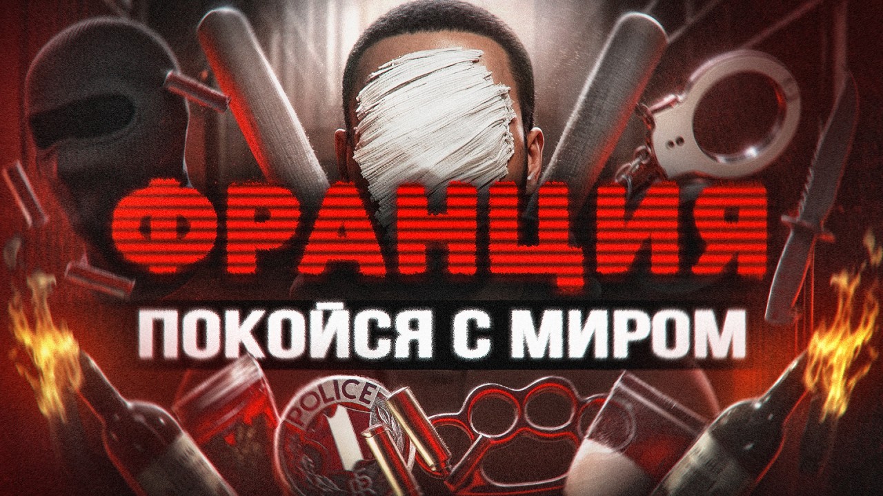 Прощай, Франция: ОПГ, даркнет, наркота и чернуха. DDPF - Кладмены и спортики курят в сторонке