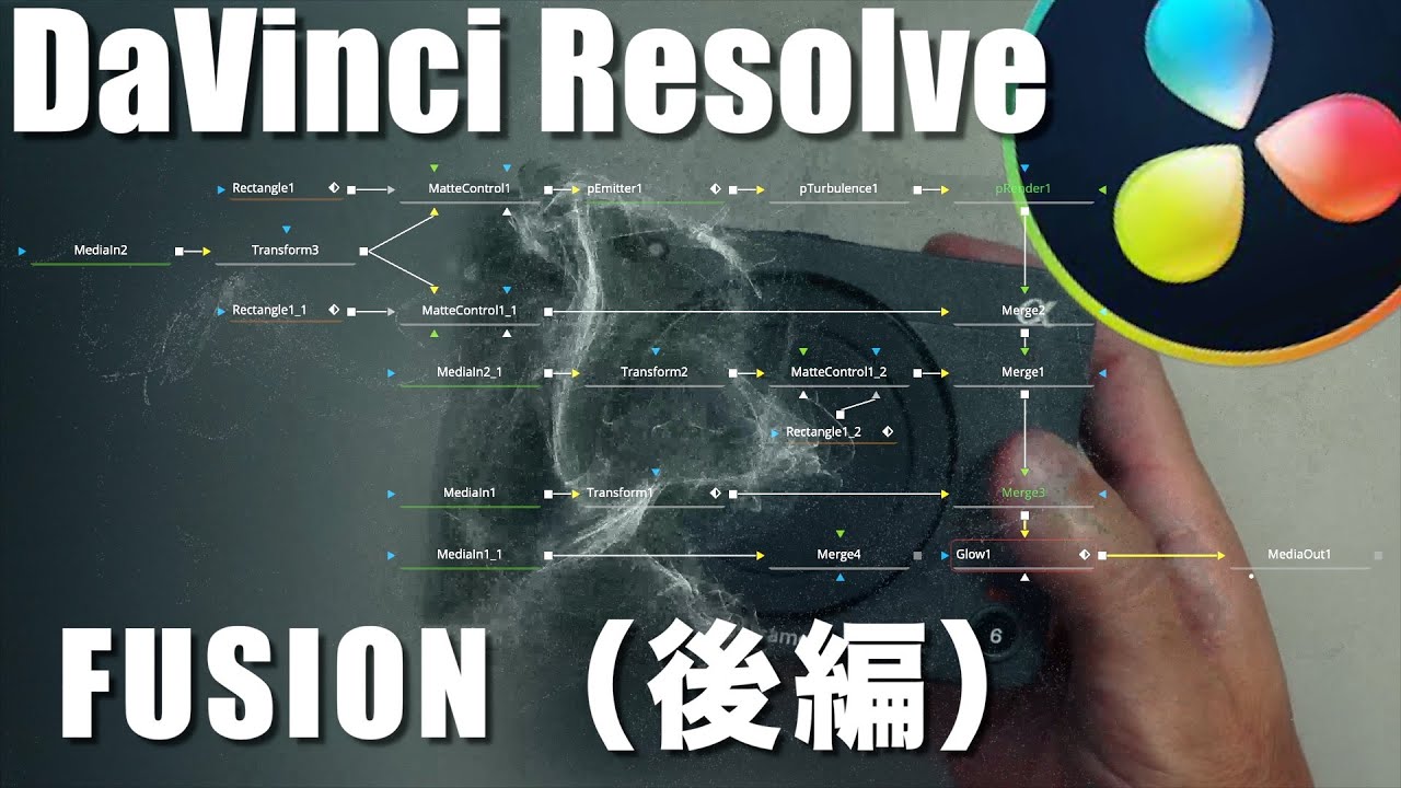【DaVinci Resolve】｜FUSIONをマスターして、編集の幅を広げよう！　後編
