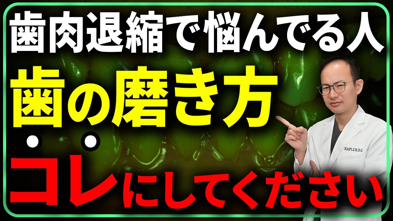 歯茎を下げないセルフケアの方法とは？現役の歯医者と歯科衛生士が考える歯茎下がりに特化した歯のセルフケア・歯磨き方法をご説明いたします
