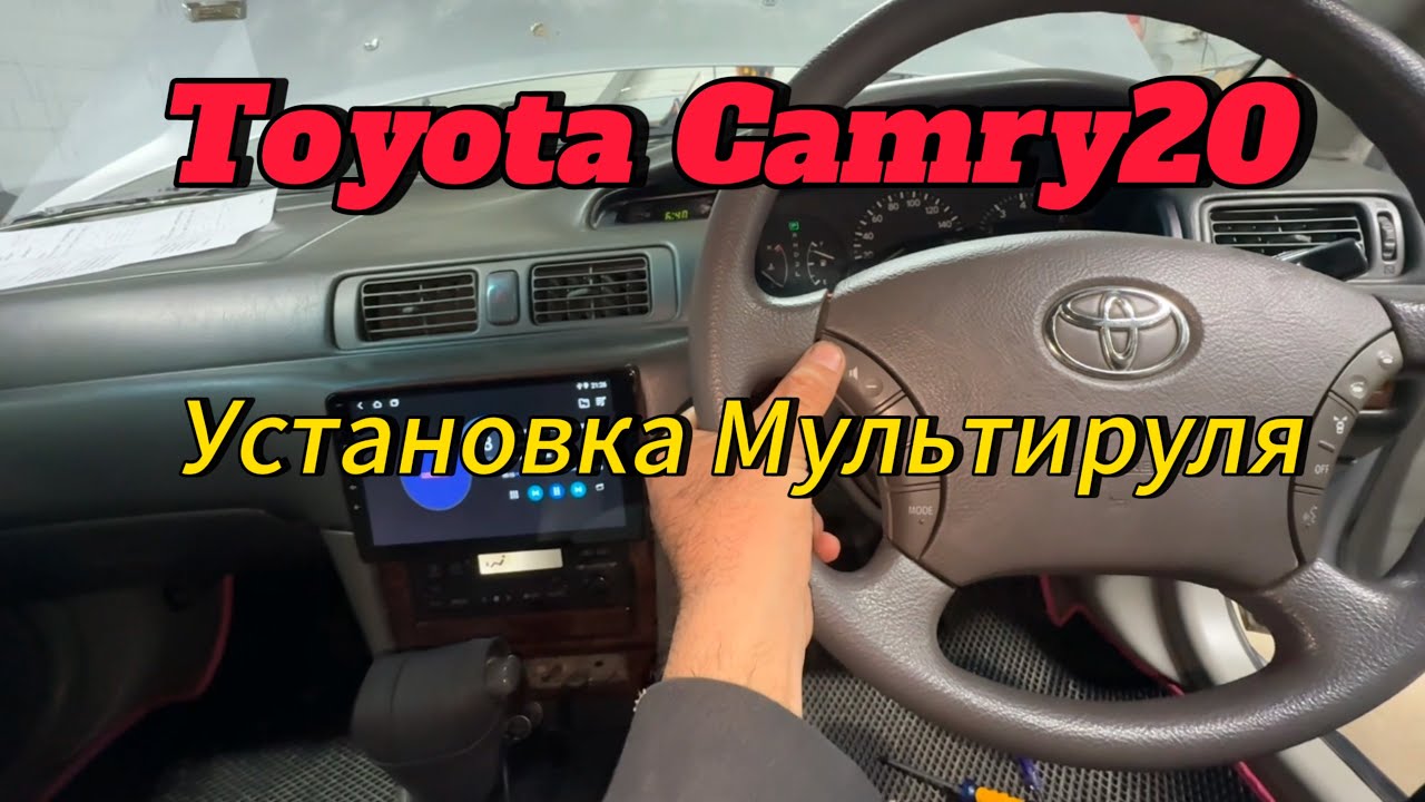 Как подключить мультируль на камри 20. Подключение мультируля от камри 30 на камри 20