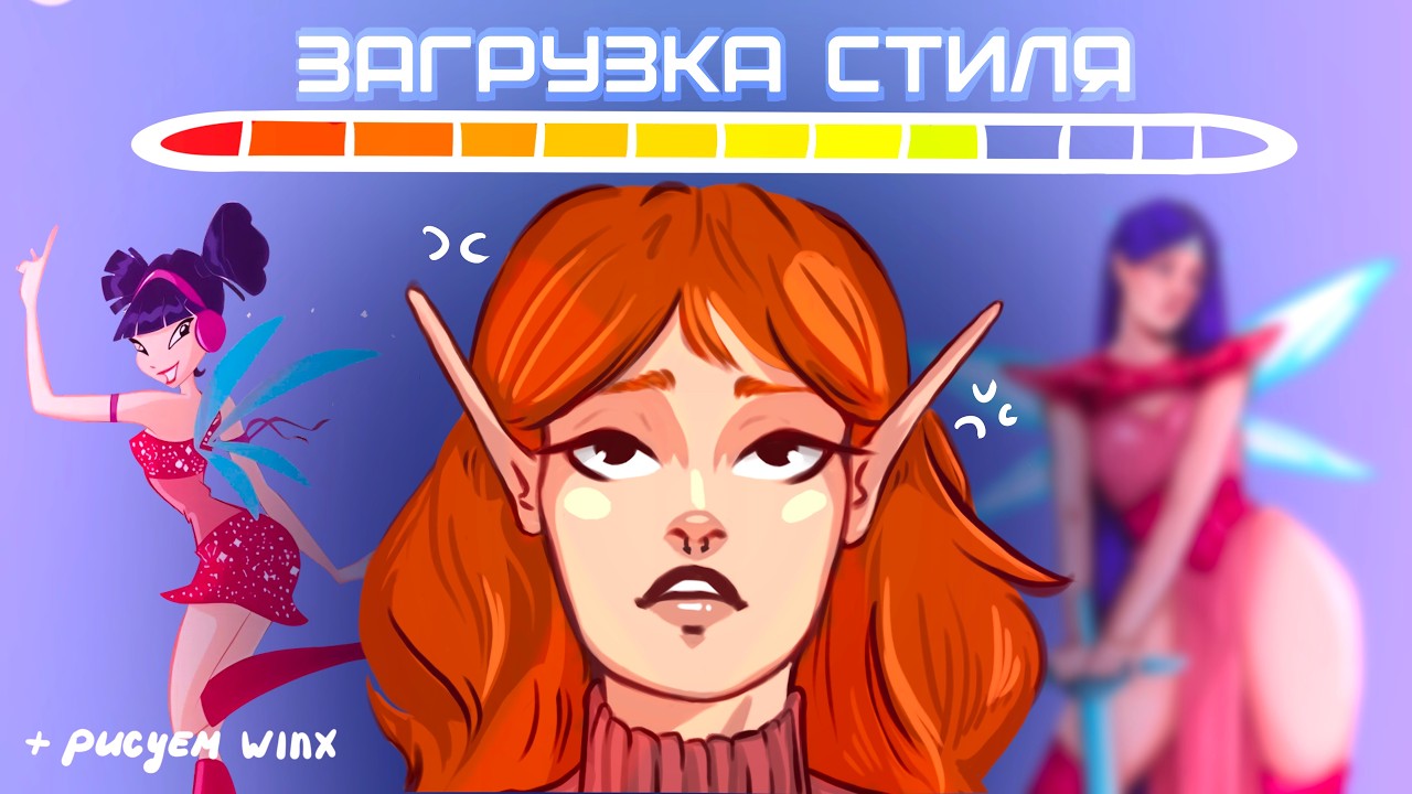 КАК НАЙТИ СВОЙ СТИЛЬ? | рисую WINX