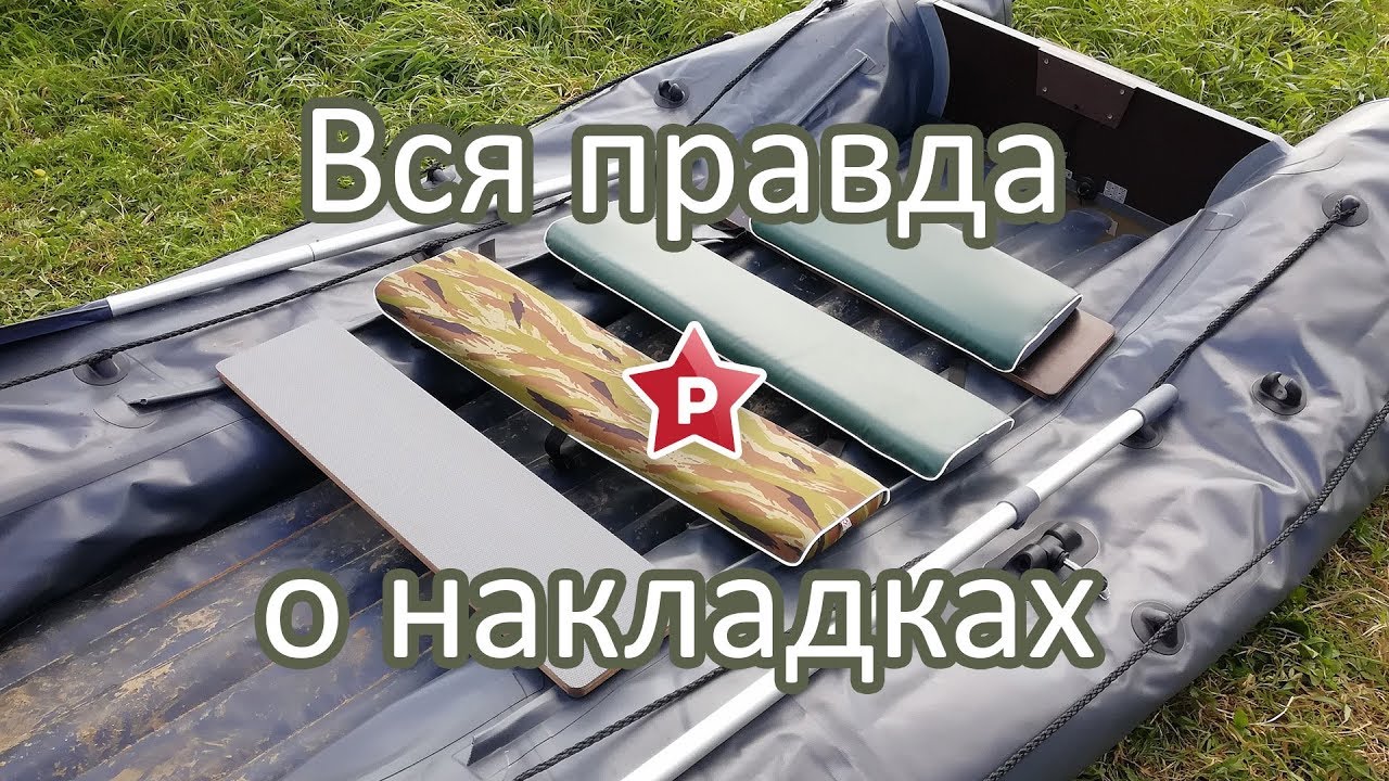Накладки на банку для лодки ПВХ