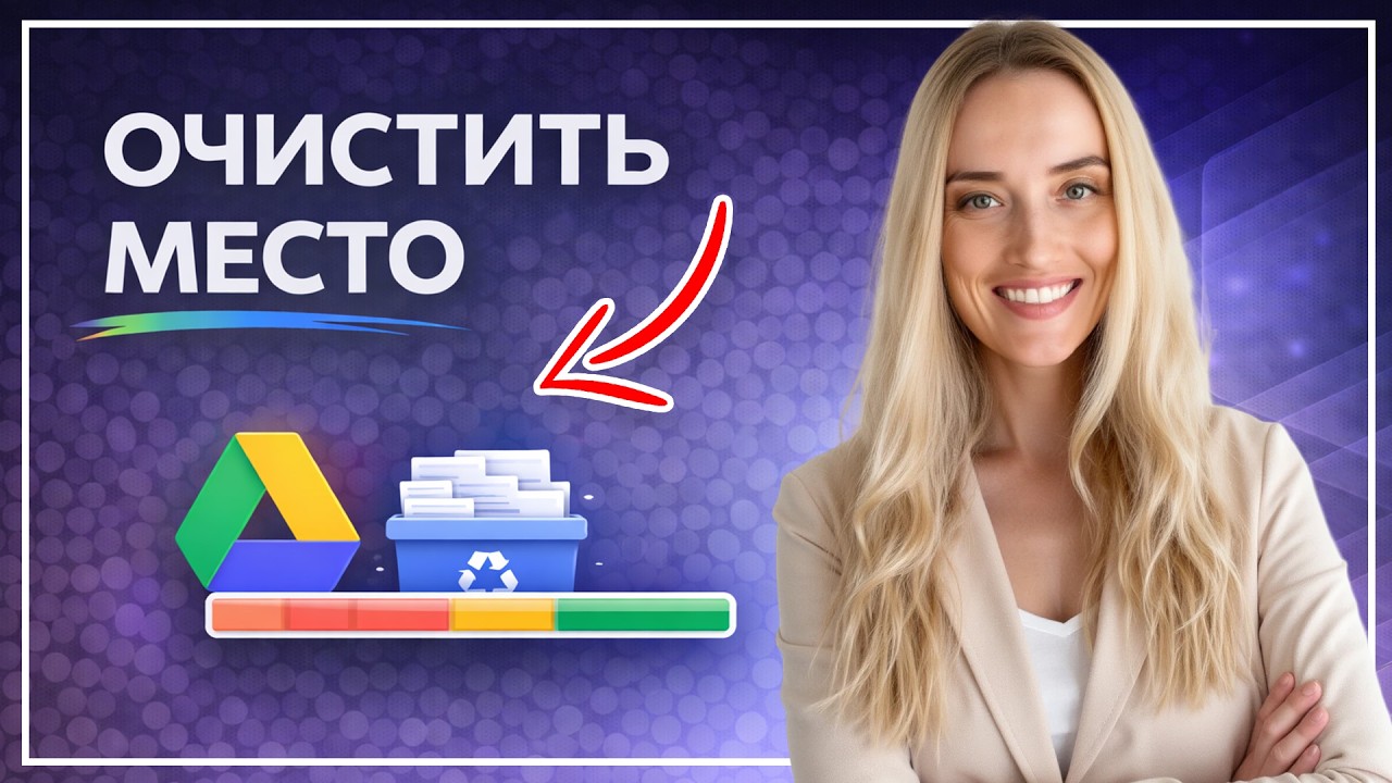 Как очистить память в Гугл диске