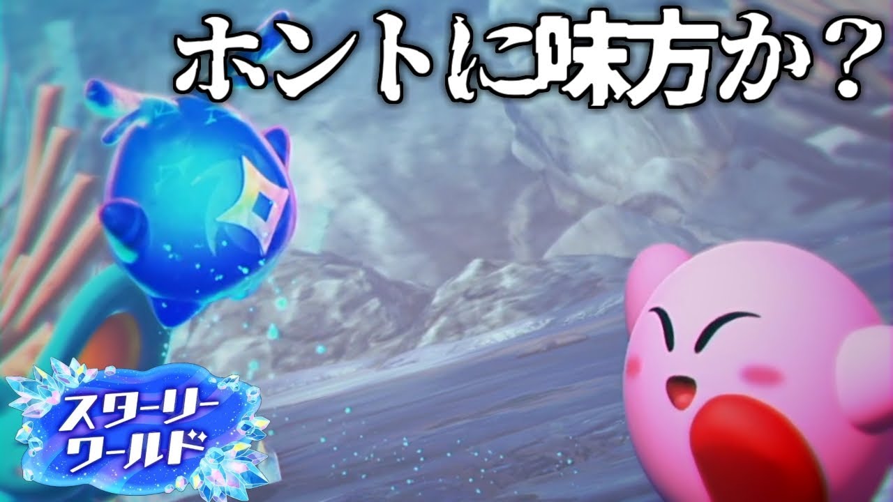 新たな出会い...ホントに味方か？？？【星のカービィディスカバリー＋スターリーワールド】