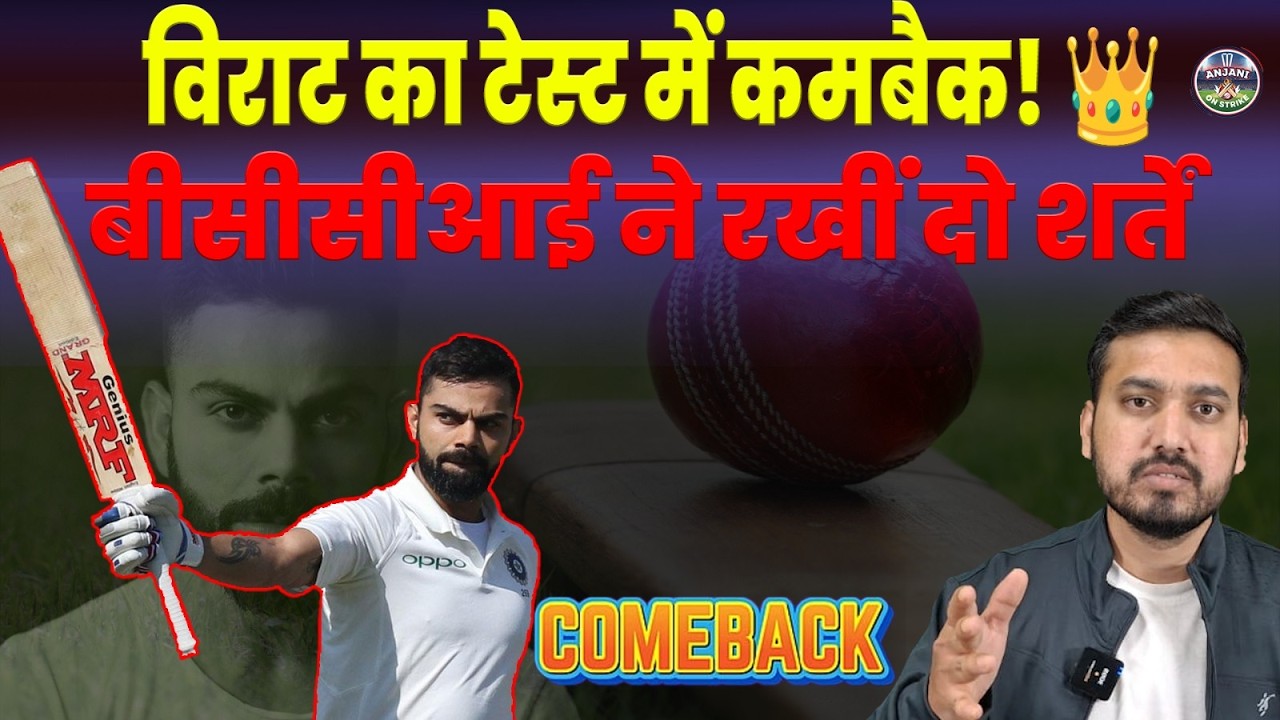 टेस्ट में Virat Kohli की वापसी! 👑 विराट का कमबैक तय 😱 इस दौरे पर खेलेंगे | ANJANI ON STRIKE