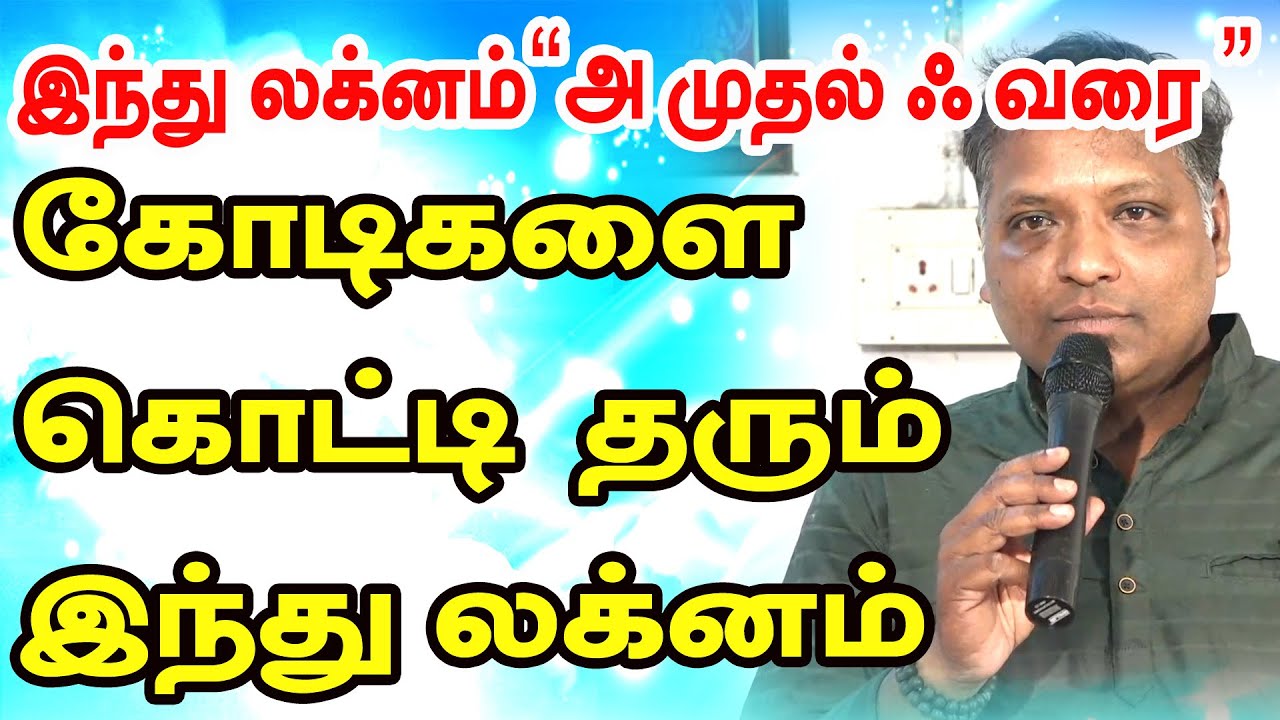 கோடிகளை கொட்டி தரும் இந்து லக்னம் | இந்து லக்னம் சூட்சமங்கள் | Indhu Ascendant | ONLINE ASTRO TV