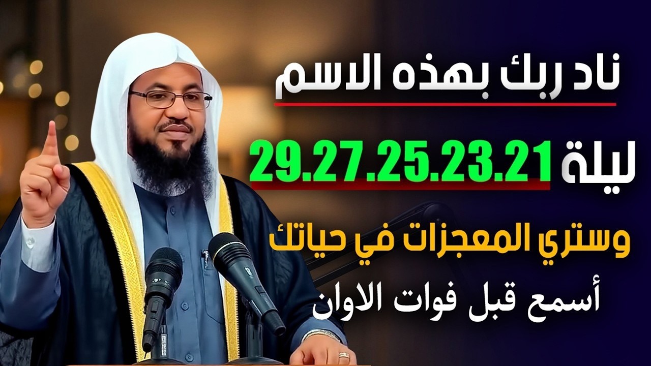 ناد ربك بهذه الاسم,ليلة 29 27 25 23 21,وستري المعجـزات في حياتك أسمع قبل فوات الاوان