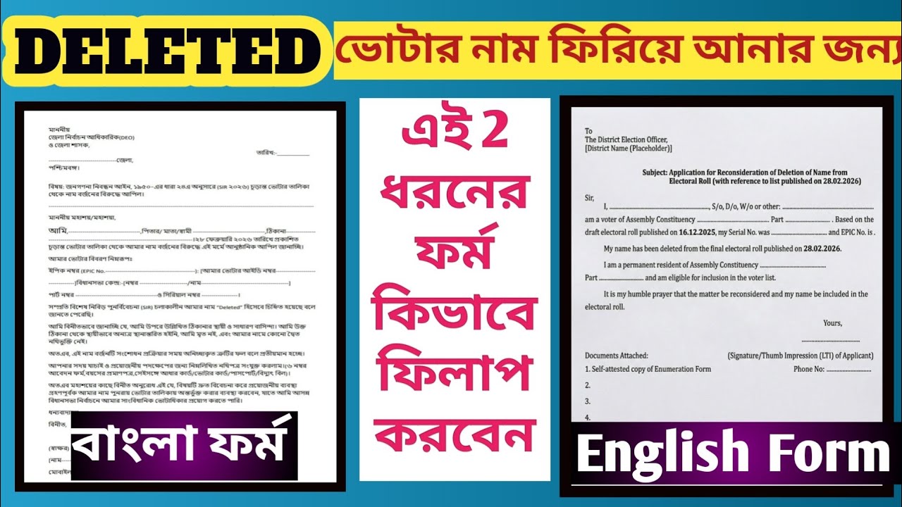 DELETED ভোটার নাম ফিরিয়ে আনবেন কিভাবে? | এই ২টি ফর্ম Step by Step ফিলাপ করুন | Deleted Voter Nam ad