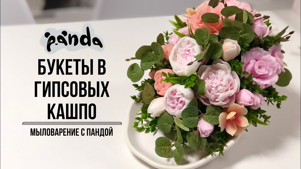 Собираем букет из роз и пионов на гипсовом подносе. Часть 3. Мыловарение с Пандой #мыловарение