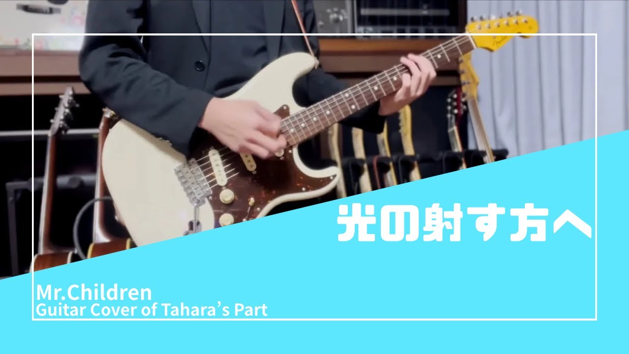 Mr.Children「光の射す方へ」ギター弾いてみた(未完Ver)
