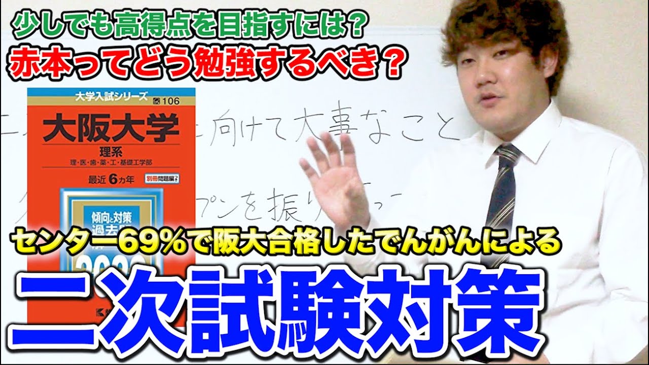【赤本から得るべき情報は?】浪人時にでんがんが実際にやっていた二次試験対策について話します。