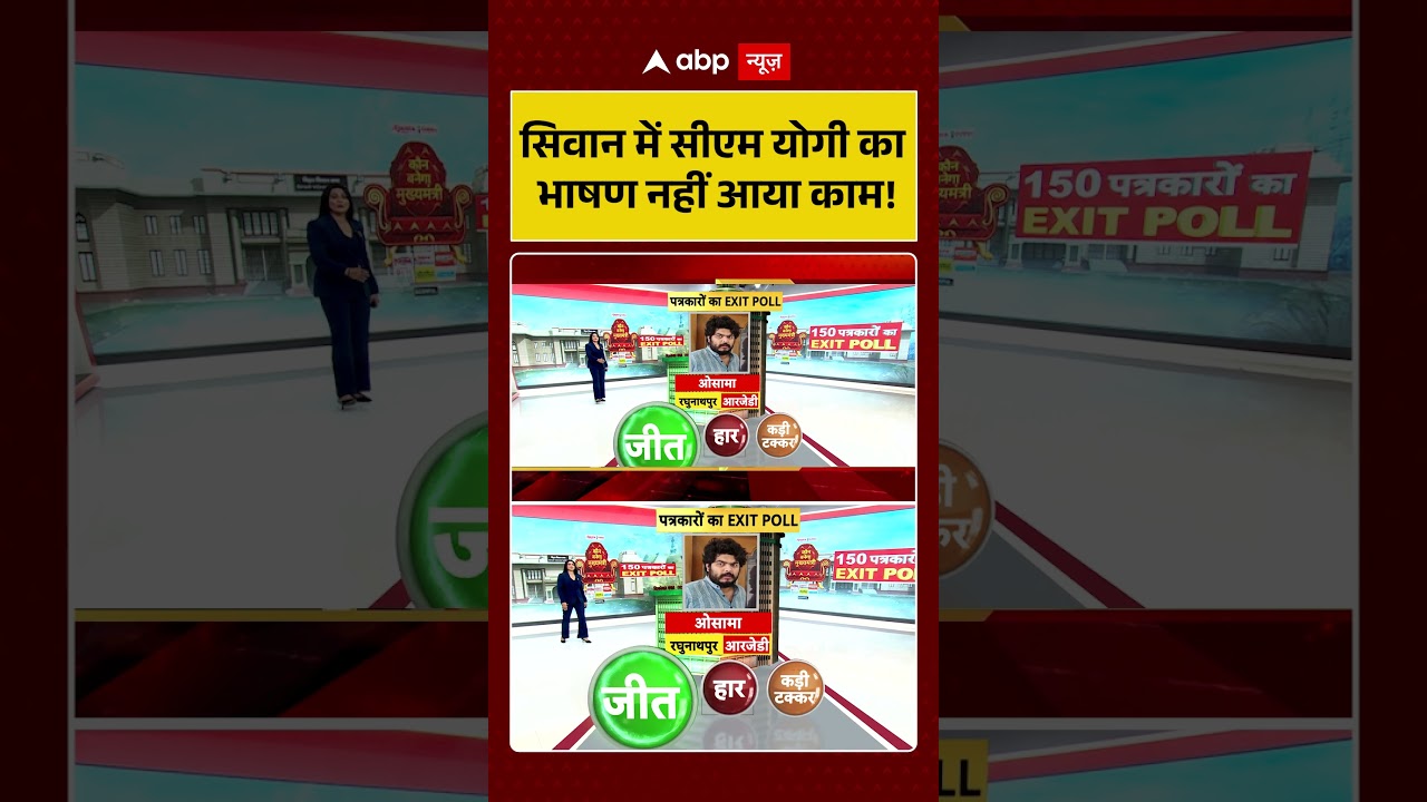 Bihar Exit Poll 2025: Siwan में सीएम योगी का भाषण नहीं आया काम! | Nitish Kumar | NDA | JDU | RJD